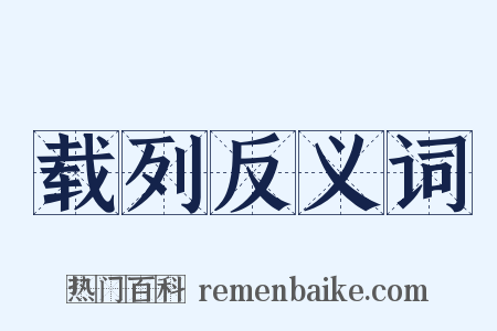 载列反义词是什么意思的图片